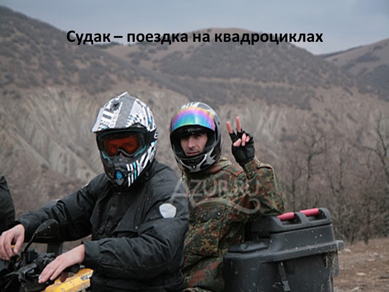 Судак – поездка на квадроциклах